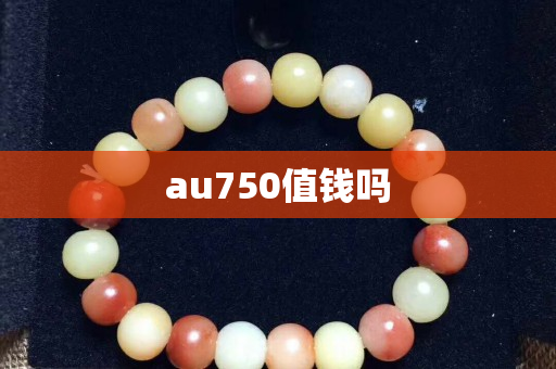 au750值錢嗎