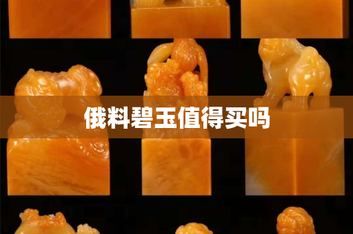 俄料碧玉值得買(mǎi)嗎