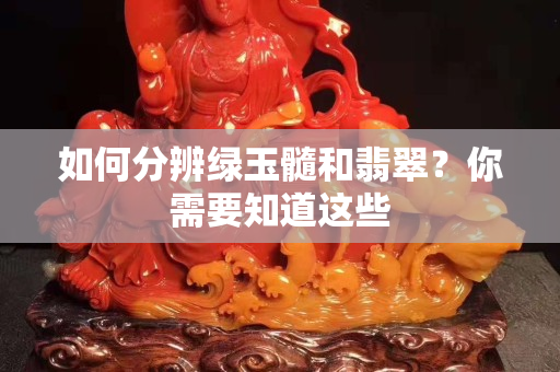 如何分辨綠玉髓和翡翠？你需要知道這些