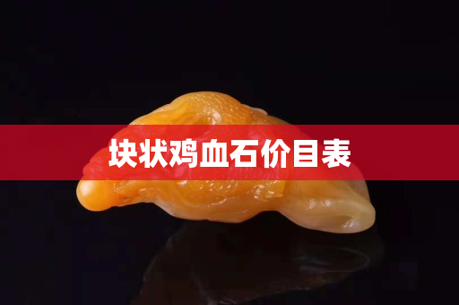 塊狀雞血石價(jià)目表