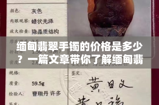 緬甸翡翠手鐲的價格是多少？一篇文章帶你了解緬甸翡翠手鐲的價格