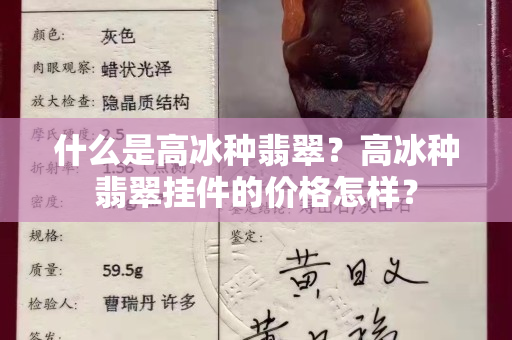 什么是高冰種翡翠？高冰種翡翠掛件的價格怎樣？