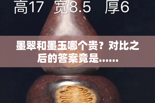 墨翠和墨玉哪個貴？對比之后的答案竟是......