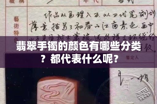 翡翠手鐲的顏色有哪些分類？都代表什么呢？