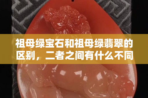 祖母綠寶石和祖母綠翡翠的區(qū)別，二者之間有什么不同嗎？