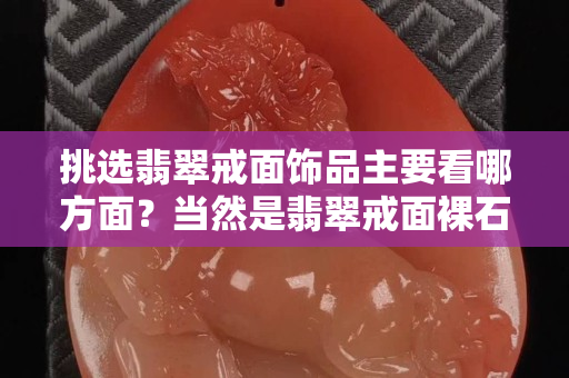 挑選翡翠戒面飾品主要看哪方面？當然是翡翠戒面裸石了