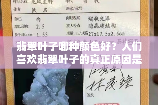 翡翠葉子哪種顏色好？人們喜歡翡翠葉子的真正原因是什么？