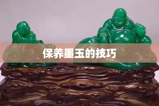 保養(yǎng)墨玉的技巧