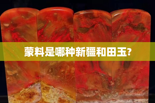 蒙料是哪種新疆和田玉?