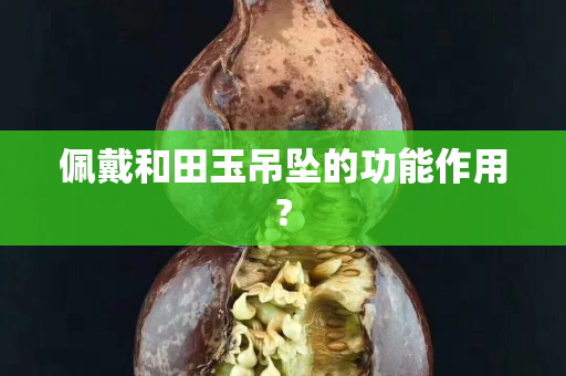 佩戴和田玉吊墜的功能作用?