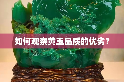 如何觀察黃玉品質(zhì)的優(yōu)劣？