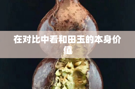 在對比中看和田玉的本身價值