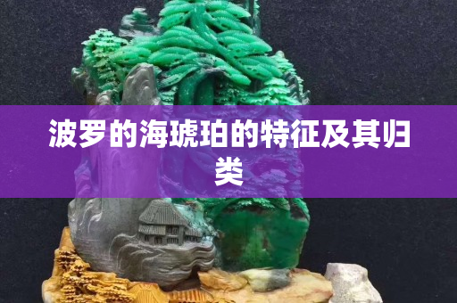 波羅的海琥珀的特征及其歸類(lèi)