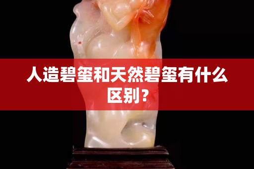 人造碧璽和天然碧璽有什么區(qū)別？