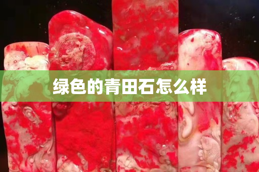 綠色的青田石怎么樣