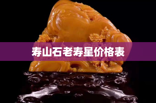 壽山石老壽星價(jià)格表