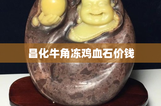 昌化牛角凍雞血石價(jià)錢