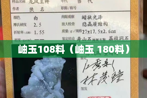 岫玉108料（岫玉 180料）