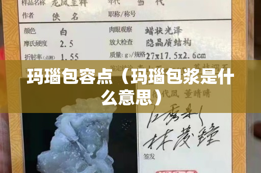 瑪瑙包容點（瑪瑙包漿是什么意思）