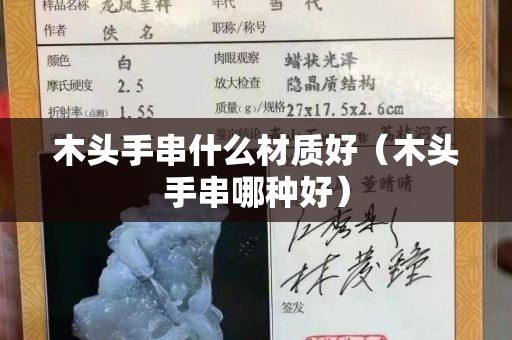 木頭手串什么材質(zhì)好（木頭手串哪種好）