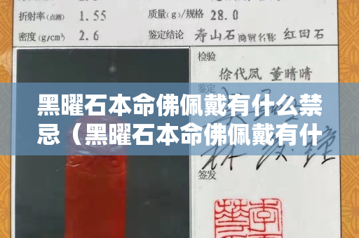 黑曜石本命佛佩戴有什么禁忌（黑曜石本命佛佩戴有什么禁忌？值得一看!）