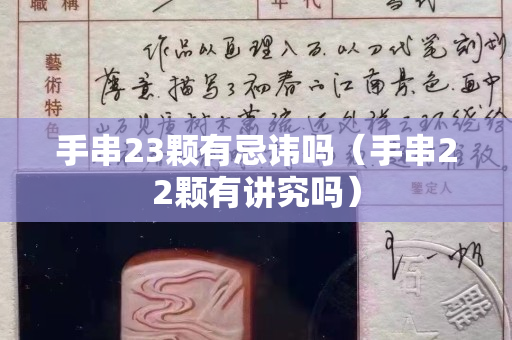 手串23顆有忌諱嗎（手串22顆有講究嗎）