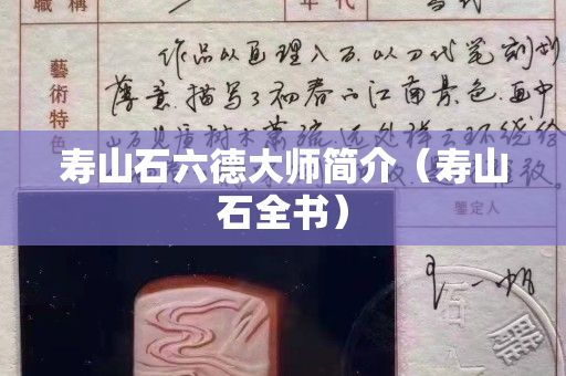 壽山石六德大師簡介（壽山石全書）