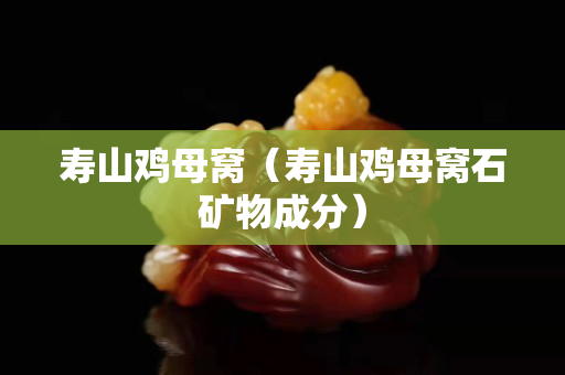 壽山雞母窩（壽山雞母窩石礦物成分）