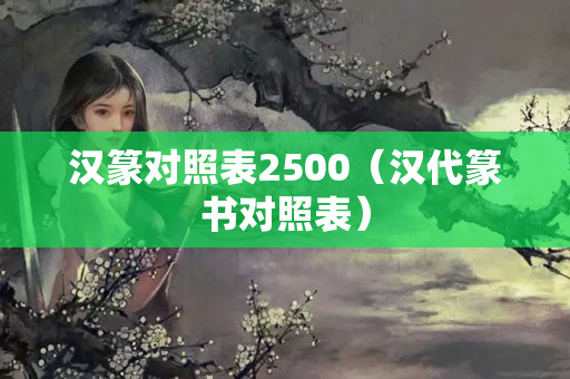 漢篆對照表2500（漢代篆書對照表）