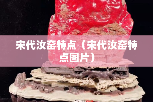 宋代汝窯特點（宋代汝窯特點圖片）