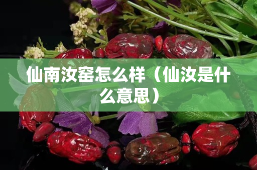 仙南汝窯怎么樣（仙汝是什么意思）