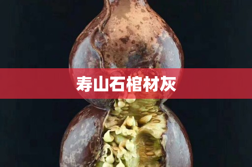 壽山石棺材灰