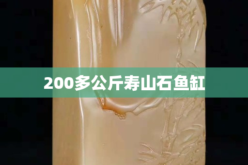 200多公斤壽山石魚缸