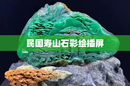 民國壽山石彩繪插屏