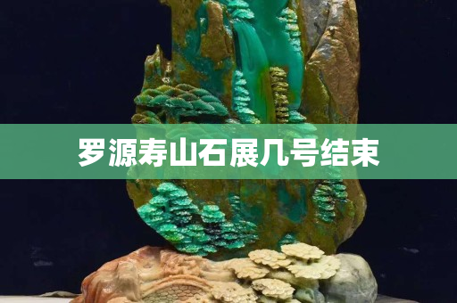 羅源壽山石展幾號結束