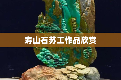 壽山石蘇工作品欣賞