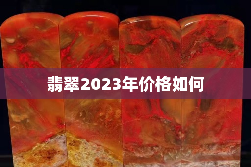 翡翠2023年價(jià)格如何