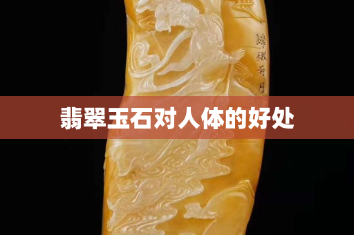 翡翠玉石對(duì)人體的好處