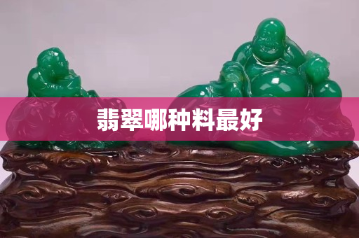 翡翠哪種料最好