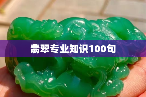 翡翠專業(yè)知識100句