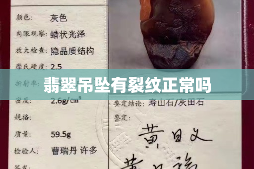 翡翠吊墜有裂紋正常嗎