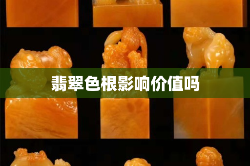 翡翠色根影響價(jià)值嗎