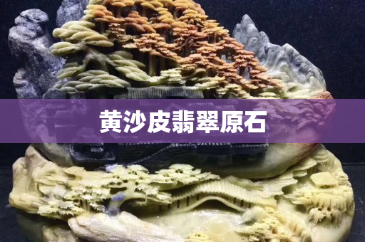 黃沙皮翡翠原石