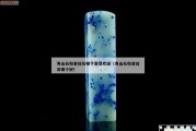 壽山石和老撾石哪個(gè)更受歡迎（壽山石和老撾石哪個(gè)好）