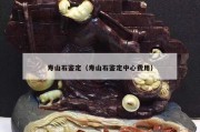 壽山石鑒定（壽山石鑒定中心費用）