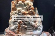 巴林雞血石有收藏價(jià)值嗎?（巴林雞血石有收藏價(jià)值嗎值錢(qián)嗎）